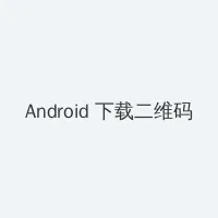 霍迪尔之子声望开启 Android客户端下载二维码